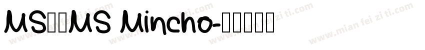 MS明朝MS Mincho字体转换